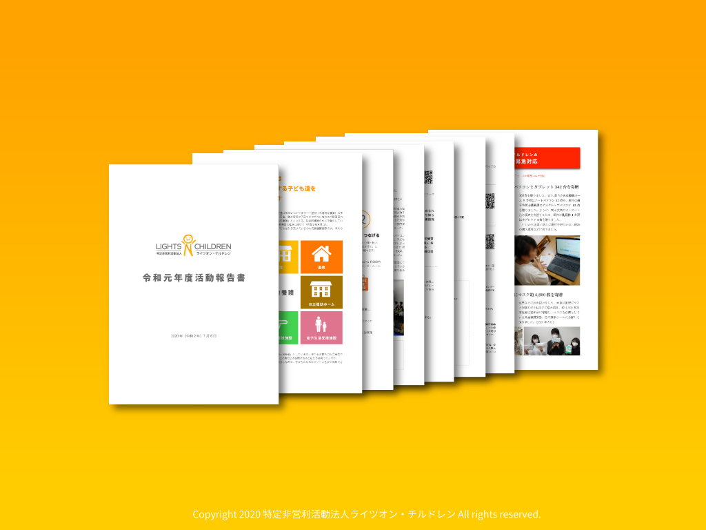 令和元年度の活動報告書と財務諸表を公開しました Npo法人 ライツオン チルドレン