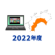 2022年度実績：高知県を3回訪れ、施設や里親で暮らす高校3年生などにノートパソコンを贈りました
