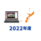 2022年度実績：沖縄県でパソコン寄贈＆オンライン講習会を実施し、21人にノートパソコンを贈りました