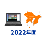 2022年度実績：1都3県で8回の講習会を実施し、53人にノートパソコンを贈りました